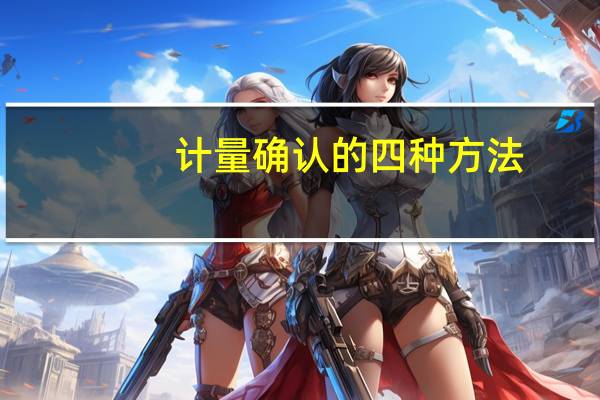 计量确认的四种方法