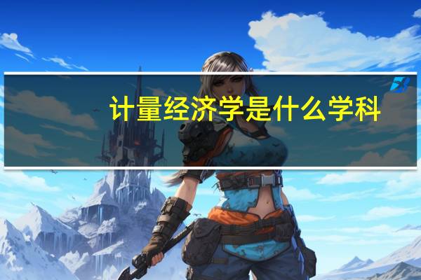 计量经济学是什么学科