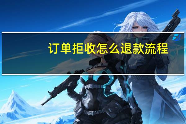 订单拒收怎么退款流程