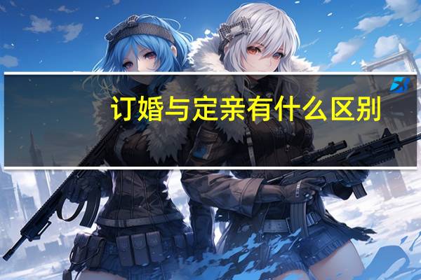 订婚与定亲有什么区别