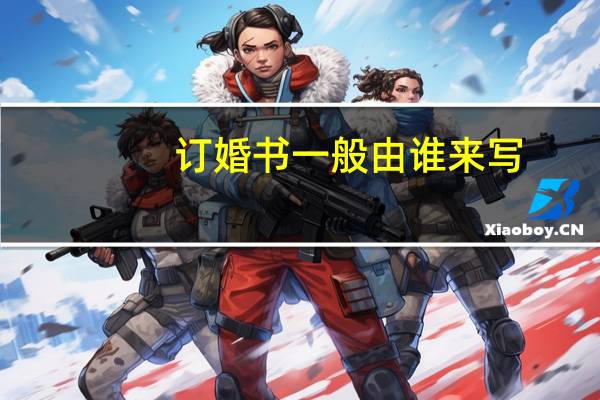 订婚书一般由谁来写