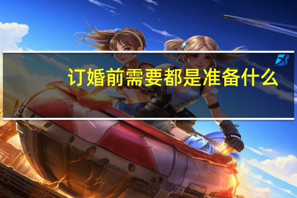 订婚前需要都是准备什么