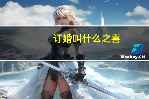 订婚叫什么之喜