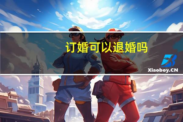 订婚可以退婚吗