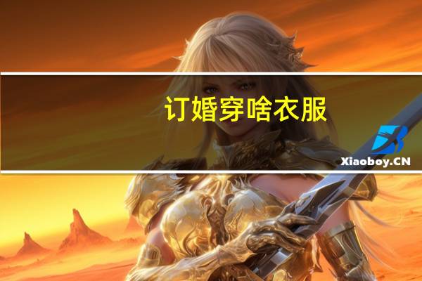 订婚穿啥衣服