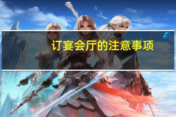 订宴会厅的注意事项