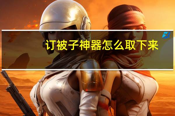 订被子神器怎么取下来
