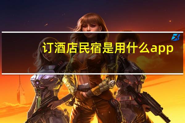 订酒店民宿是用什么app