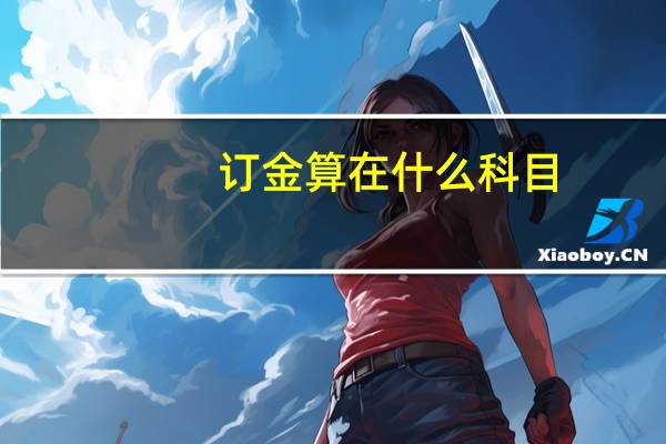 订金算在什么科目