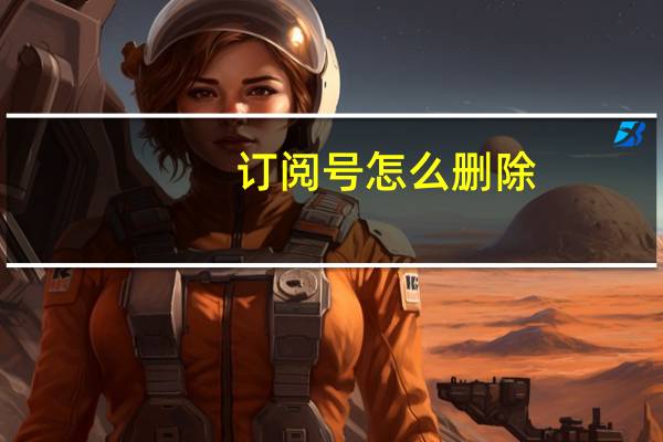 订阅号怎么删除