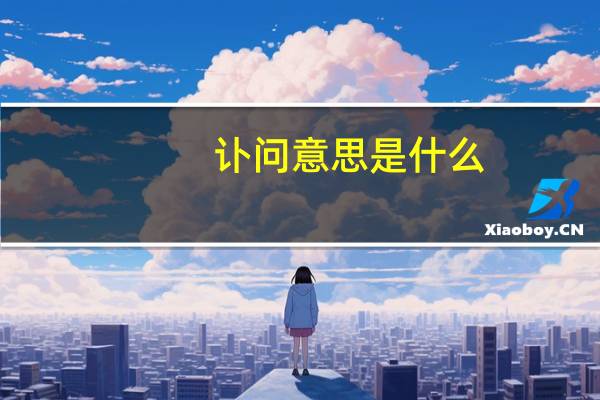 讣问意思是什么