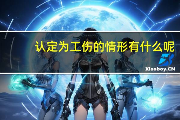 认定为工伤的情形有什么呢