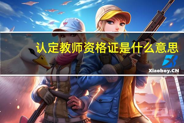 认定教师资格证是什么意思