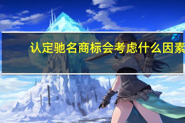 认定驰名商标会考虑什么因素