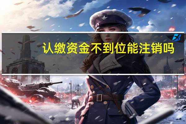 认缴资金不到位能注销吗