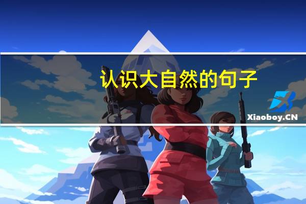 认识大自然的句子