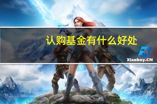 认购基金有什么好处