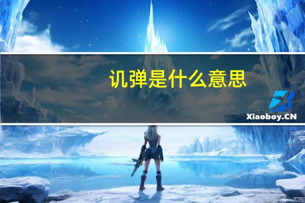 讥弹是什么意思