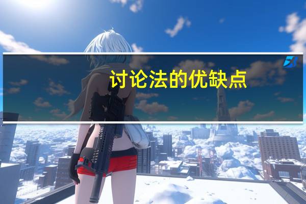 讨论法的优缺点