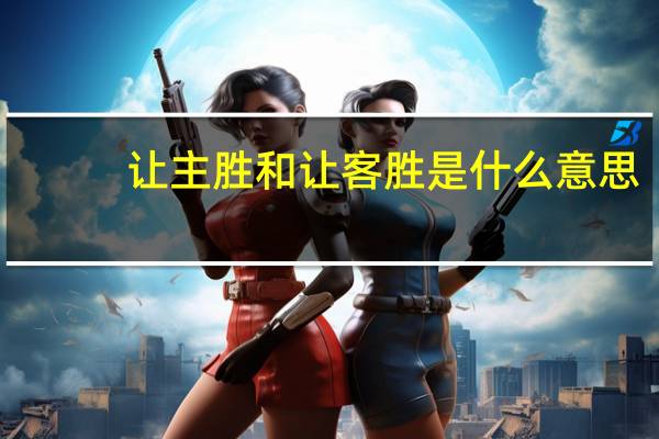让主胜和让客胜是什么意思