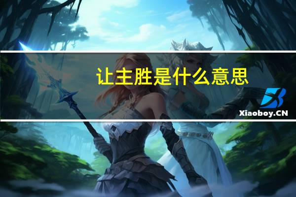 让主胜是什么意思
