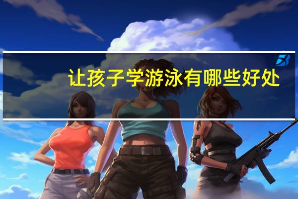 让孩子学游泳有哪些好处