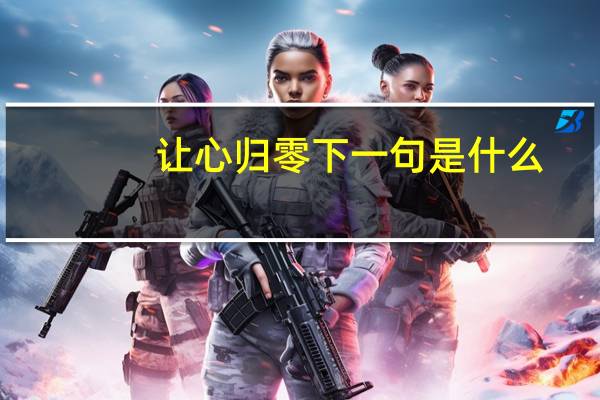 让心归零下一句是什么