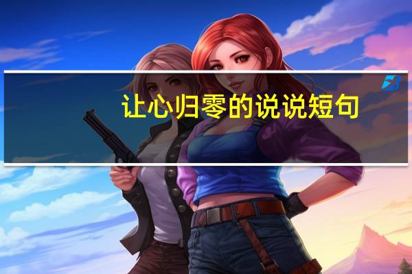 让心归零的说说短句
