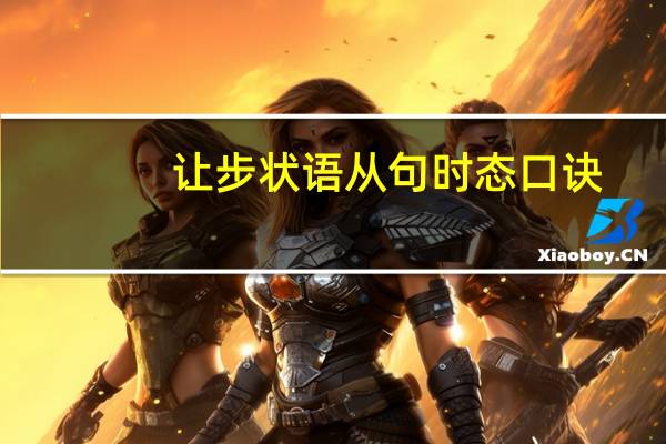 让步状语从句时态口诀