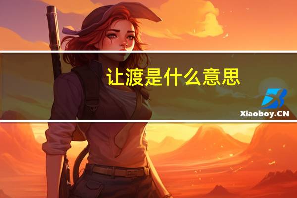 让渡是什么意思