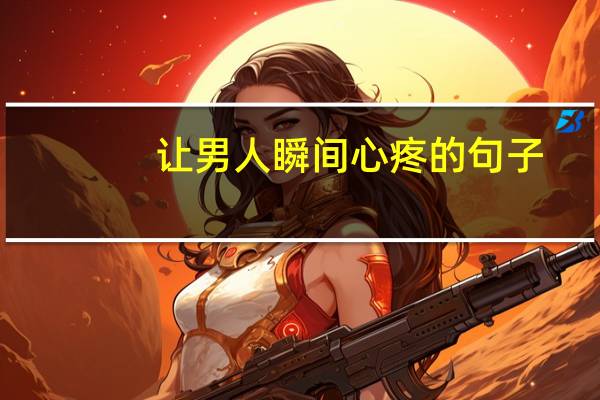 让男人瞬间心疼的句子