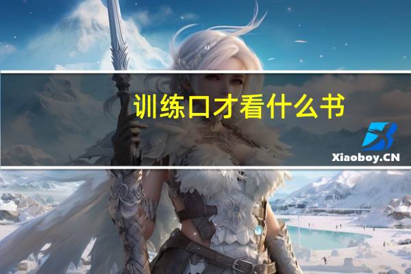 训练口才看什么书