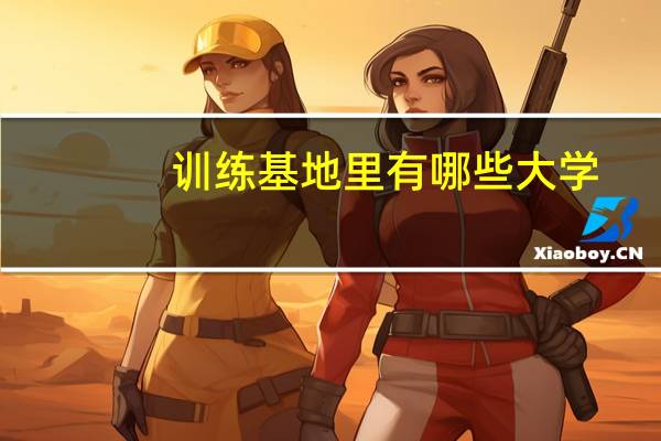 训练基地里有哪些大学