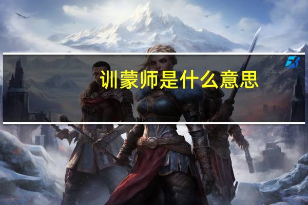 训蒙师是什么意思