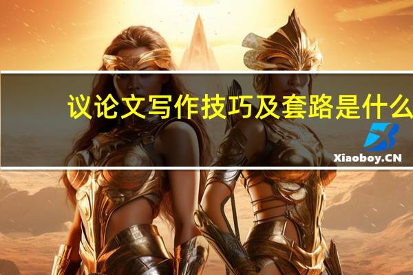议论文写作技巧及套路是什么