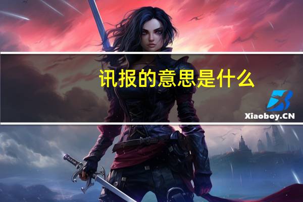 讯报的意思是什么