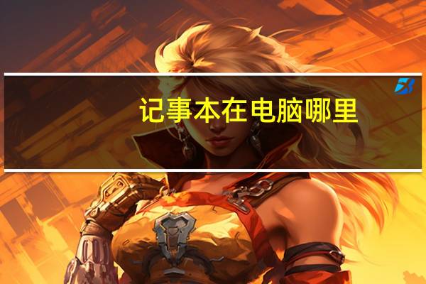 记事本在电脑哪里