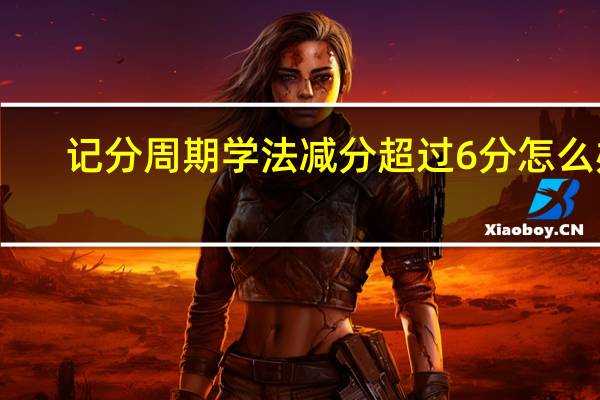 记分周期学法减分超过6分怎么办