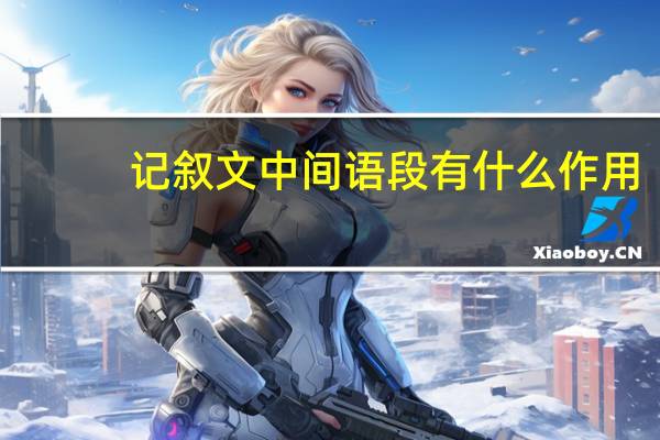 记叙文中间语段有什么作用