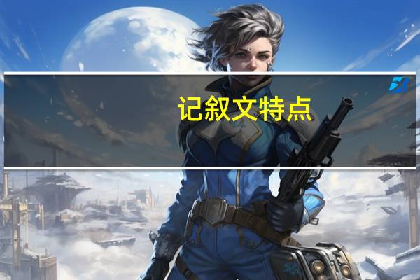 记叙文特点