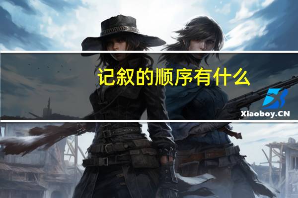 记叙的顺序有什么