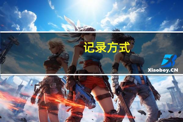 记录方式