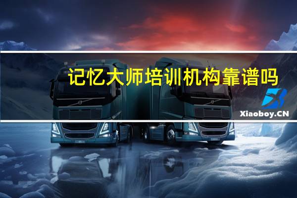 记忆大师培训机构靠谱吗