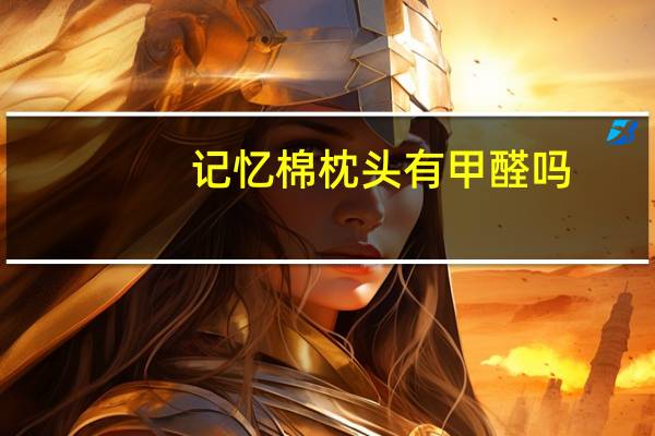 记忆棉枕头有甲醛吗