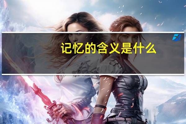 记忆的含义是什么