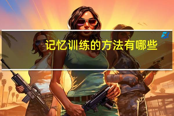 记忆训练的方法有哪些