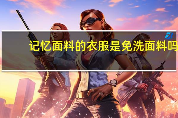 记忆面料的衣服是免洗面料吗