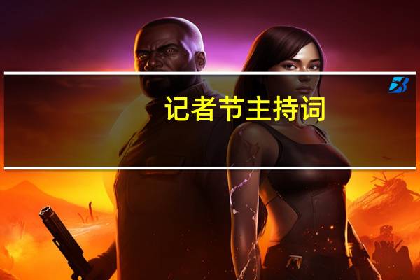 记者节主持词