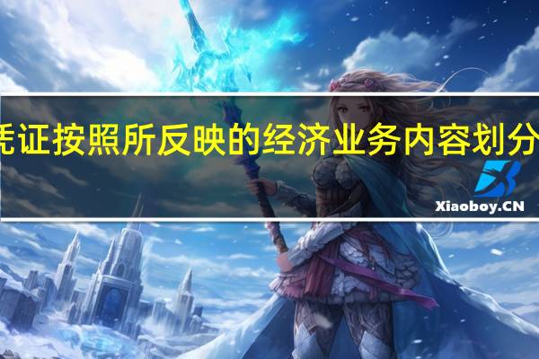 记账凭证按照所反映的经济业务内容划分可分为什么