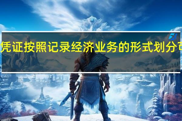 记账凭证按照记录经济业务的形式划分可分为什么